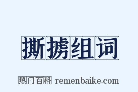 撕掳组词是什么意思的图片